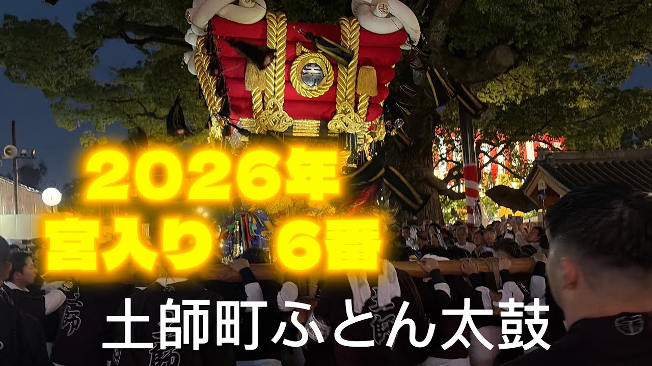 2026年 土師町ふとん太鼓 宮入り - YouTube