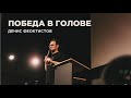 &quot;Победа в голове&quot; Денис Феоктистов - 25 июня 2023