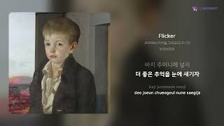 Video thumbnail of "JEMINN,지샤넬,그리오(G R I O) - Flicker | 가사 (Lyrics)"