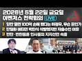 5월 22일 어벤저스 전략회의 LIVE | 이현종 신지호 홍영림