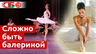 Прима-балерина открывает оборотную сторону профессии | эксклюзивный репортаж