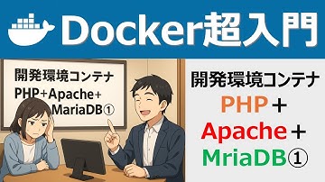 Docker超入門：開発環境コンテナ：PHP＋Apache＋MriaDB①