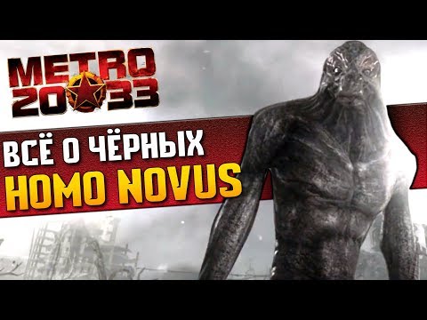 Видео: Черные / Homo Novus | История Зла