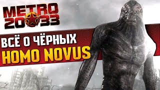 ЧЕРНЫЕ / HOMO NOVUS: МонстрОбзор игр «Метро 2033», «Metro: Last Light» и «Metro: Exodus» ЧЕРНЫЕ / HOMO NOVUS: МонстрОбзор игр «Метро 2033», «Metro: Last Light» и «Metro: Exodus»
