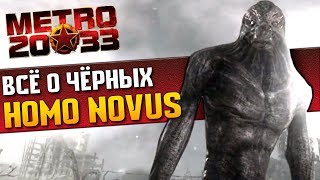 Черные / Homo Novus | История Зла