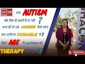 AUTISM को ठीक कैसे करें/उसे ASSESS कैसे करे/क्या वह CURABLE है/ किस AGE में AUTISM को THERAPY दें?