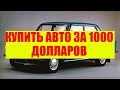 КУПИТЬ АВТО ЗА 1000 долларов\ДА\НЕТ