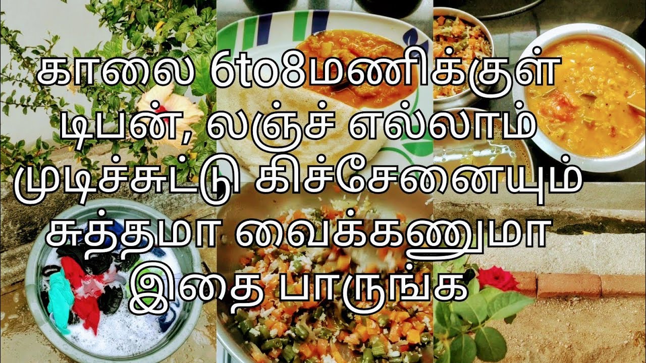 காலை 6to8மணிக்குள் டிபன்,  லஞ்ச் எல்லாம் முடிச்சுட்டு கிட்சேன்  சுத்தமா வைக்கணுமா அப்போ இதை பாருங்க