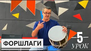 картинка: ФОРШЛАГ / МЕЛИЗМЫ / УРОКИ ИГРЫ НА БАРАБАНЕ / 5 УРОК