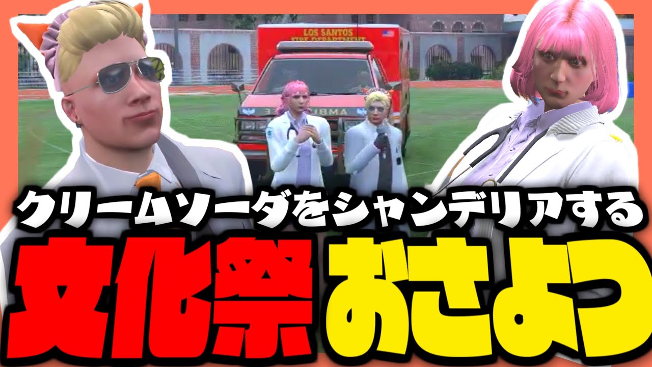 【#ストグラ】ピルボックス学園祭でクリームソーダをシャンデリアするおさよつ！？【ストグラ救急隊 / 天羽よつは / おさよつ / 神崎治】