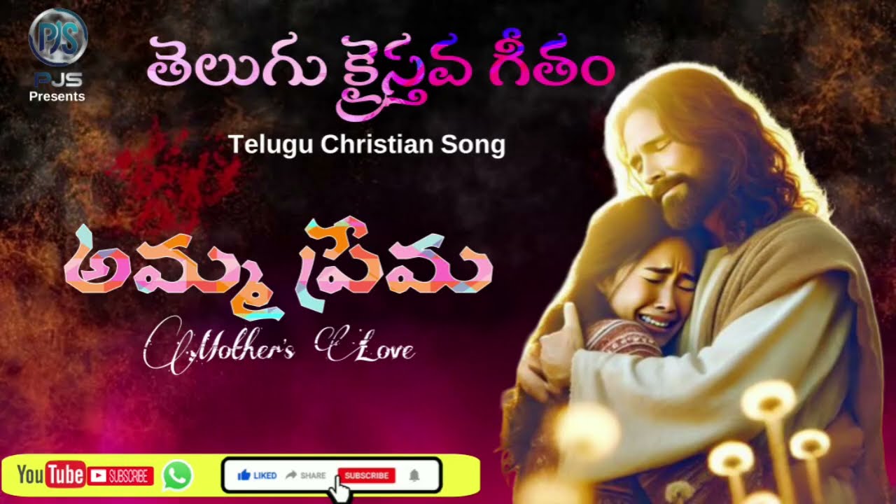 Amma Premaa ll Telugu Christian soulful devotional song #hosanna​ #hosanna_ministries​ 