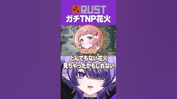 【悲報】最低最悪の花火が上がってしまう #shorts #rust #切り抜き #vtuber #個人vtuber