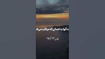 سوره مبارک( نور)❤️ كسانىکه به زنان پاكدامن و با ايمان نسبت زنا مى‏ دهند در دنيا و آخرت لعنت‏