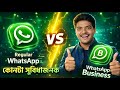 Should You Switch to WhatsApp Business? Complete Comparison Guide!