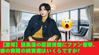 【驚愕】目黒蓮の巨額資産にファン衝撃。彼の実際の純資産はいくらですか?Snowman