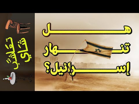 تعاشب شاي 1867 هل تنهار إسرائيل 