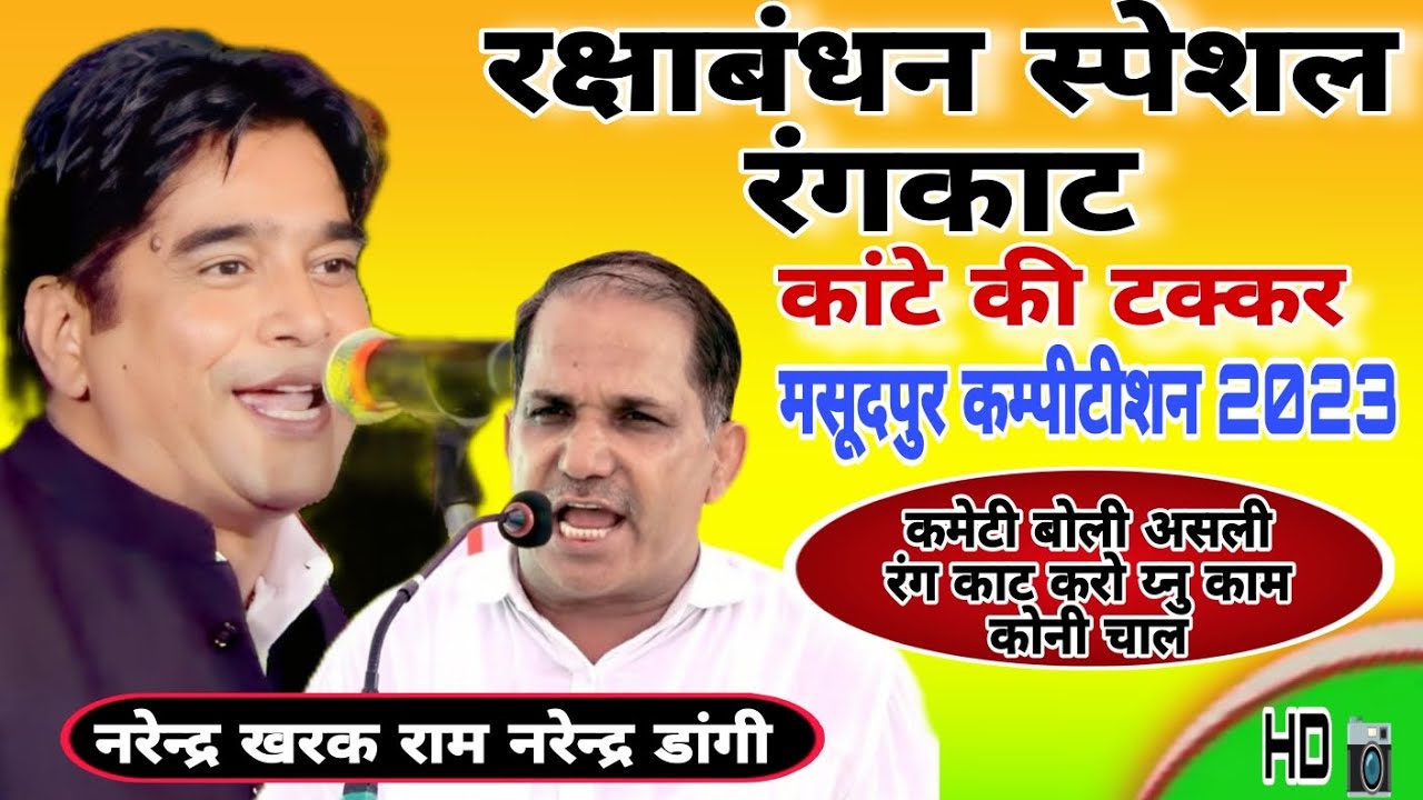 मसूदपुर कम्पीटीशन 2023। रंगकाट मुकाबला कंटे टक्कर गायक नरेंद्र डांगी नरेन्द्र खरक राम जी #mordatta