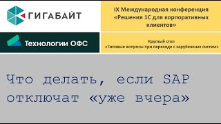 Круглый стол по вопросам миграции с зарубежных систем.1С, Завидово,2023 Пример перехода с SAP на 1С.