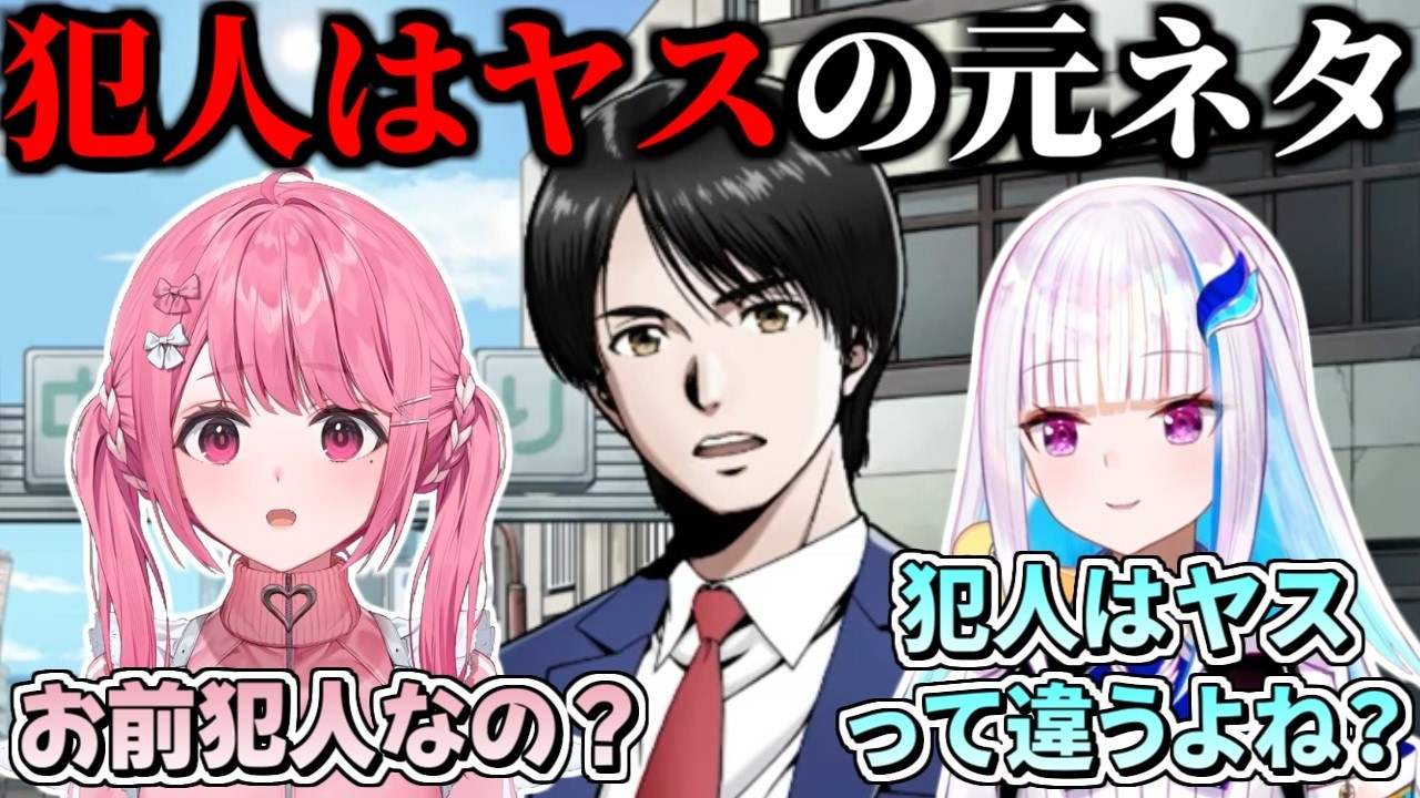 ニンダイ同時視聴で「犯人はヤス」の元ネタを知って面食らうリゼと笹木【にじさんじ/切り抜き/Nintendo Direct 2026.9.9】