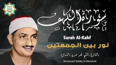 سورة الكهف كاملة   محمد صديق المنشاوي   أجمل صوت في الدنيا يتلو أجمل تلاوة في يوم الجمعة