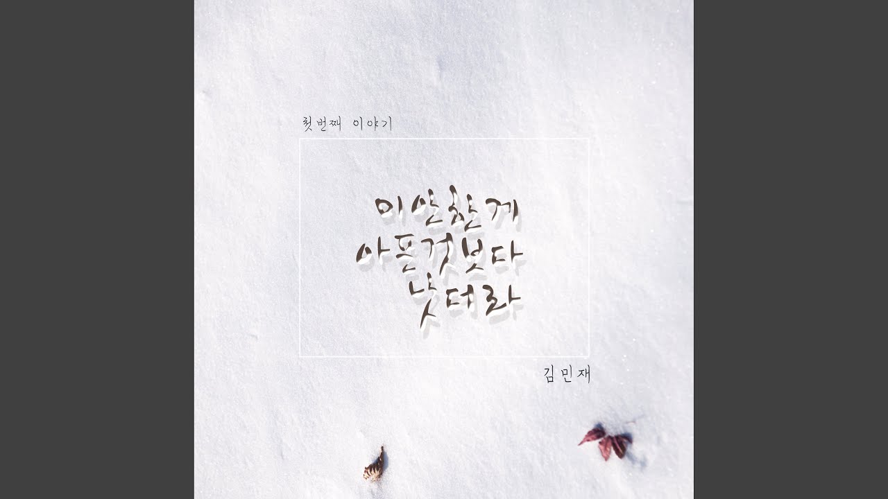 Assista a 미안한게 아픈것 보단 낫더라 no YouTube