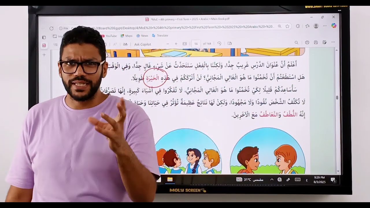 شرح درس الغالي المجاني - رابعة ابتدائي - المنهج الجديد 2026