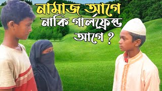 নামাজ আগে নাকি গার্লফ্রেন্ড আগে নামাজ নিয়ে ছোটদের অসাধারণ অভিনয় 2020 | namaj naki girlfriend agye