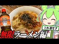 業務スーパー史上最強の1L醤油スープでラーメンを作って酒を飲むずんだもん【料理】