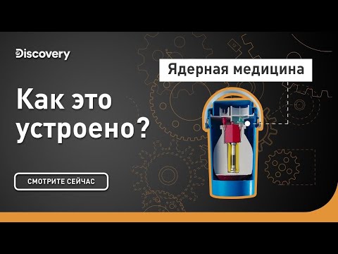 Ядерная медицина | Как это устроено? | Discovery