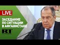 Лавров выступает на заседании расширенной «тройки» по мирному урегулированию в Афганистане — LIVE