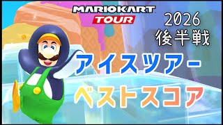 【マリオカートツアー】2026アイスツアー後半戦ベストスコア IceTour Week 2/2 High Score screenshot 4