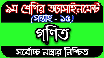 Class 9 Math Assignment 2021 15th Week || ৯ম শ্রেণির গণিত এসাইনমেন্ট || Class 9 assignment 15th week