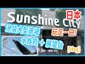 #VLOG 東京池袋SunShine City 行足一日