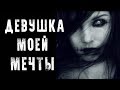 СТРАШНЫЕ ИСТОРИИ | ДЕВУШКА МОЕЙ МЕЧТЫ | Жуткие Истории На Ночь