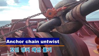 Big ship anchor chain untwist, #anchor [해기사 실무]