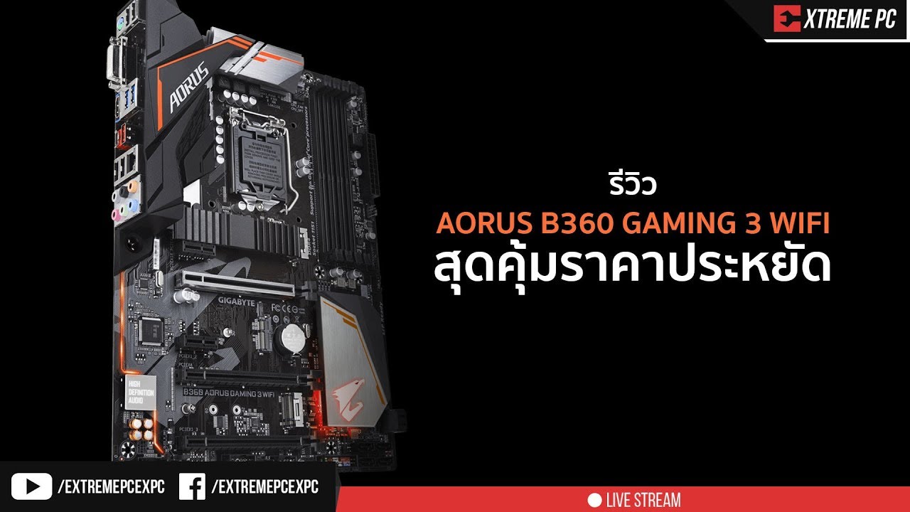 รีวิว AORUS B360 GAMING 3 WIFI สุดคุ้มราคาประหยัด