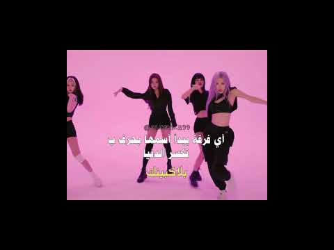 أي فرقة يبدأ أسمها بحرف ب تكسر الدنيا كملوا للأخير اللونيز نينيغ ليسا جيني  