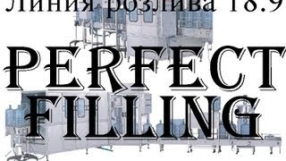 Линия для розлива питьевой бутилированной воды Perfect Filling 18.9 литра 3 и 5 галлонов