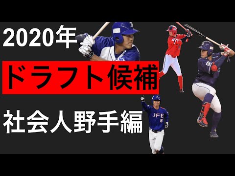 【ドラフト】2020年ドラフト候補 社会人野手編