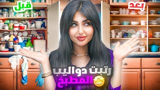 رتبت ونظمت دواليب المطبخ قبل العيد | مفاجأة للمتابعين !! ?