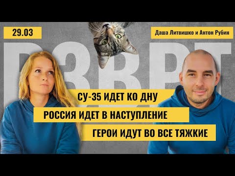 РЗВРТ | СУ-35 идёт ко дну. Россия идёт в наступление. Герои идут во все тяжкие | 29.03.2024