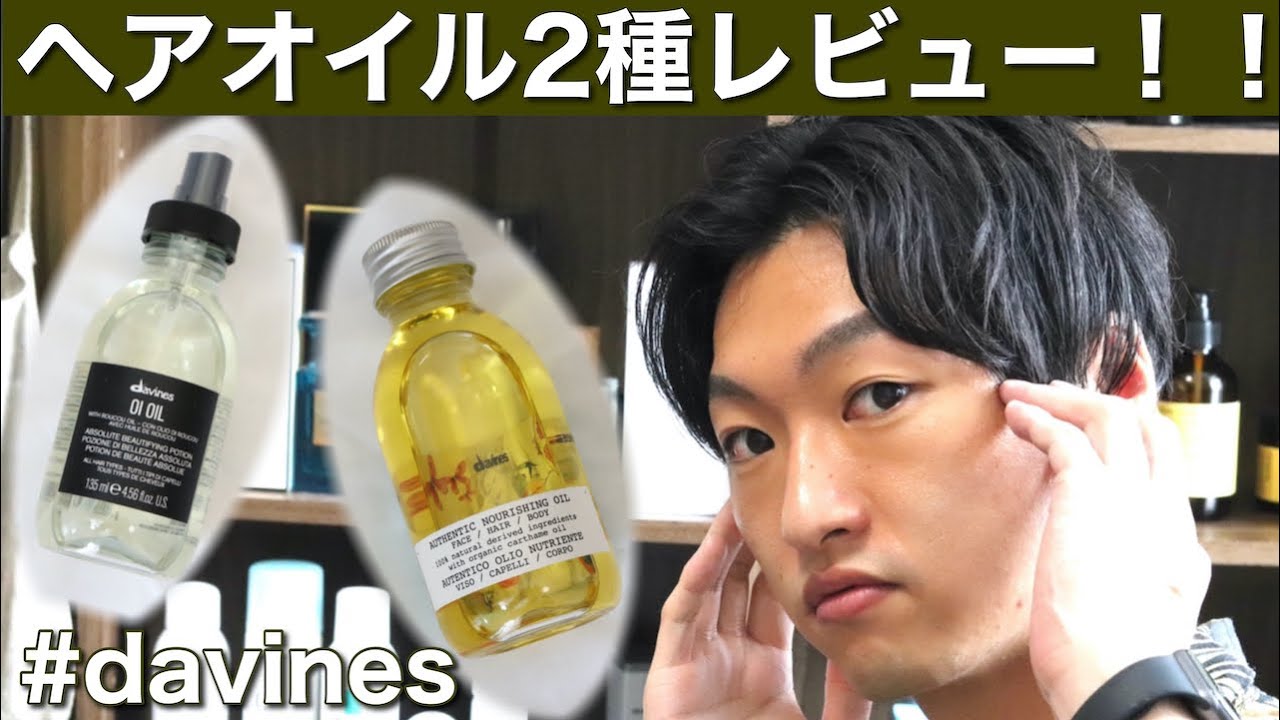 davines】ダヴィネスのオーセンティックオイルとオイオイルを