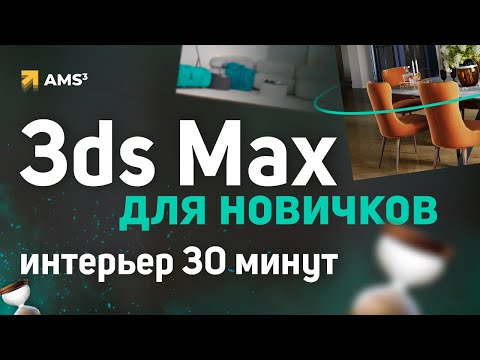 Видео: 3ds Max для начинающих. Интерьер за 0,5 часа.