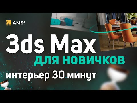 3ds Max для начинающих. Интерьер за 0,5 часа.