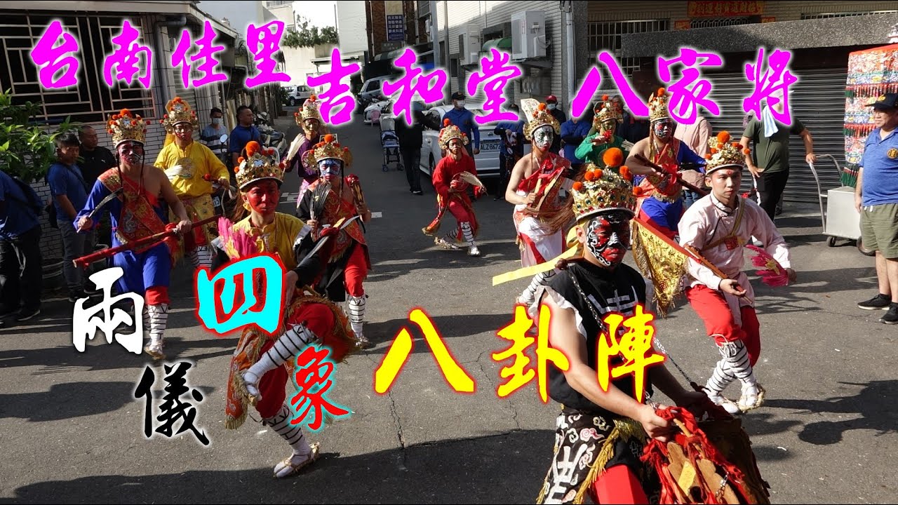 【百年傳承 八家將】★台南佳里吉和堂八家將★走兩儀、化四象、安八卦、收驚改運