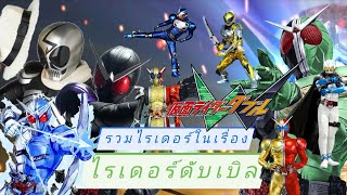 รวมไรเดอร์ทุกตัวในเรื่องไรเดอร์ดับเบิล | Kamen Rider Double all henshin | Adamas Club