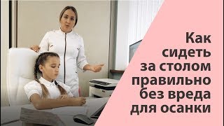 Как правильно сидеть за столом без вреда для осанки - Галина Игнатьева и Инесса