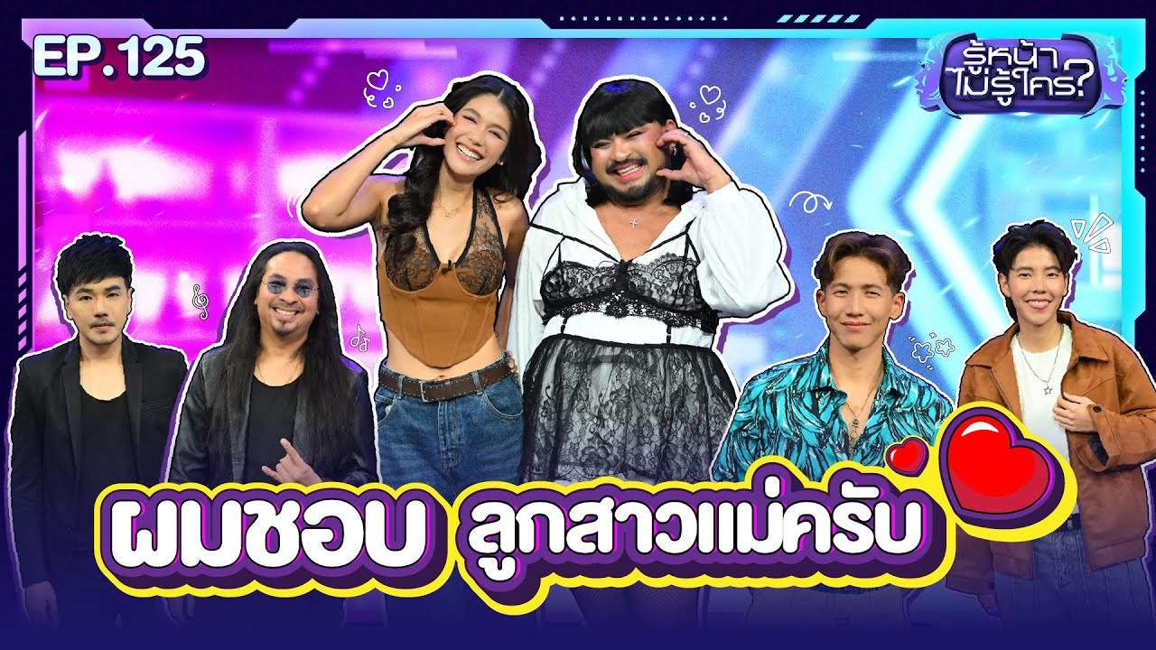 รู้หน้า ไม่รู้ใคร | ใหม่ รอเรน - แนท อธิพรณ์ | EP.125 | 16 ส.ค. 68 [FULL]