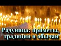 Радуница: приметы, традиции и обычаи