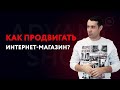 Продвижение интернет-магазина | Как раскрутить интернет-магазин в 2020 году?